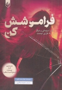 فراموشش کن